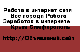 Работа в интернет сети. - Все города Работа » Заработок в интернете   . Крым,Симферополь